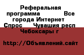 Реферальная программа Admitad - Все города Интернет » Спрос   . Чувашия респ.,Чебоксары г.